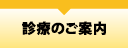 久喜市　眼科　深井眼科　診療のご案内