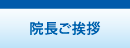 久喜市　眼科　深井眼科　院長ご挨拶