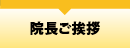 久喜市　眼科　深井眼科　院長ご挨拶