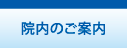 久喜市　眼科　深井眼科　院内のご案内