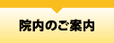 久喜市　眼科　深井眼科　院内のご案内