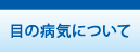 久喜市　眼科　深井眼科　目の病気について