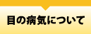 久喜市　眼科　深井眼科　目の病気について