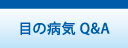 久喜市　眼科　深井眼科　目の病気Q&A