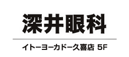 久喜市　眼科　深井眼科